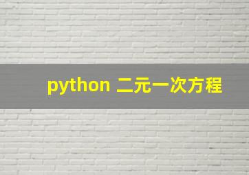 python 二元一次方程